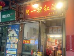 -阿一猪红汤(总店)