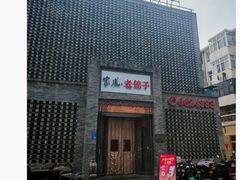 -家风老馆子(东风店)