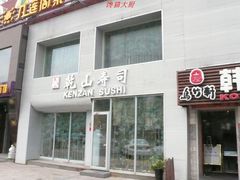 门面-乾山寿司(好运街店)