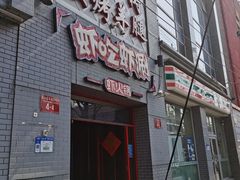 门面-柿子树炭烤羊腿(金台路店)