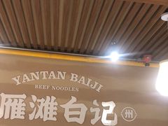 -雁滩白记·兰州牛肉面