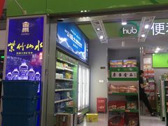 -Hub便利店(西安咸阳国际机场店)