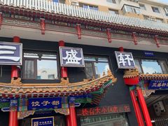 -三盛轩回民饺子馆