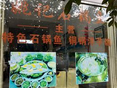 -姚记抚仙湖石锅鱼庄