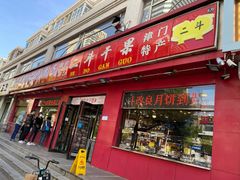 -二斗栗子(黄河道店)