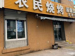 门面-农民烧烤(延边社区店)