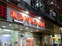 门面-潮汕阿民卤鹅店