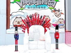-哈尔滨热雪奇迹