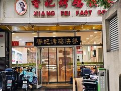 -香妃烤鸡(西单店)