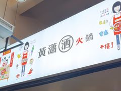 -黄潇洒老火锅(九眼桥宏济巷店)