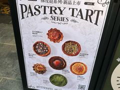 -BUTTERFUL&CREAMOROUS 黄油与面包(三里屯太古里店)