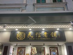 -民信老铺(双皮奶博物馆店)