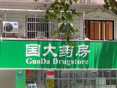 -国大药房(北洋泾店)