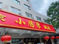 门面-北京小肠陈饭庄(方庄店)