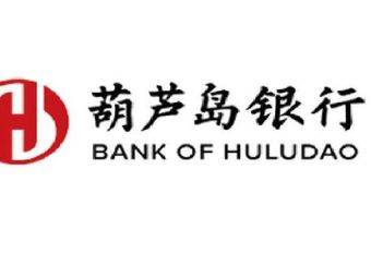 葫芦岛银行(绥中碣石支行)