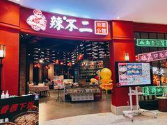 门面-辣不二水煮鱼(哈西店)
