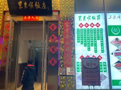 -东来顺饭庄(金泉广场店)