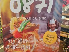 -泓0871臻选云南菜·味庄