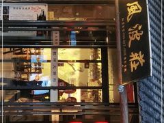 门面-风波庄(罍街分舵)