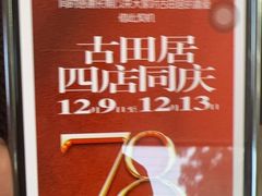 -古田居·特色寿司料理(骏欣中心店)