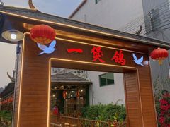 -一煲鸽