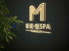-谧境·爱SPA(春熙路店)