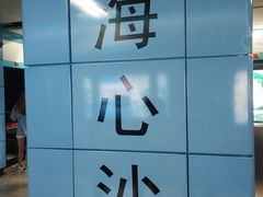 -海心沙(地铁站)