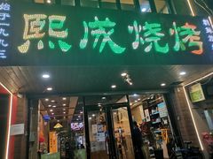 门面-熙成烧烤(白塔岭店)