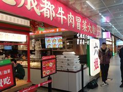 -成都你六姐·牛肉冒菜(城市集市合生汇店)