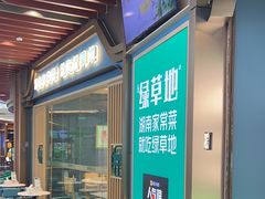 -绿草地·湘菜(悦方ID mall店)