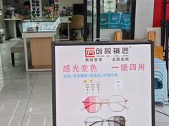 -创视镜匠眼镜管家(太升南路店)