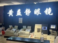 -黄益静眼镜行
