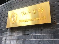 -和平官邸·花园餐厅(武定西路店)