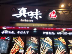门面-真味烧烤(解放碑店)