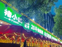 -褚小白·烧烤铜锅涮