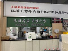 -王菊美食街·王菊面馆(总店)