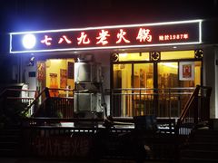 -艾嬢七八九老火锅(37年李子坝店)