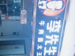 -李先生牛肉面大王(东铁营店)