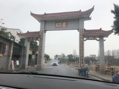 -崖口云吞(中堡店)