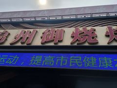 -锦州御烧烤·形象店(人民街店)