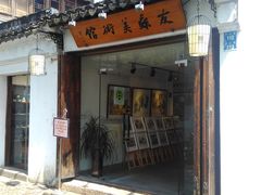 门面-平江历史文化街区-友苏美术馆