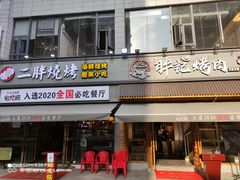 门面-胖记烤肉(湖大店)