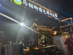 -马相卿特色烤肉面食馆(虎台店)