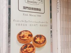 -安德鲁饼店(总店)