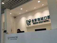 -北京地坛口腔门诊部