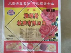 -桂顺斋(西花市店)