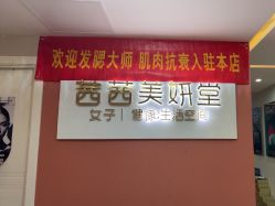 -茜茜美妍堂·华熙生物·甜朵体验中心