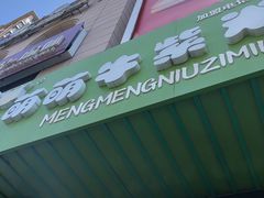 -萌萌牛紫米露(烟台大学店)
