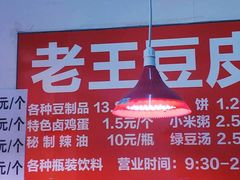 -老王豆皮