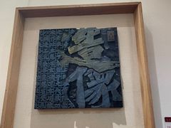 -鼓浪屿国际刻字艺术馆